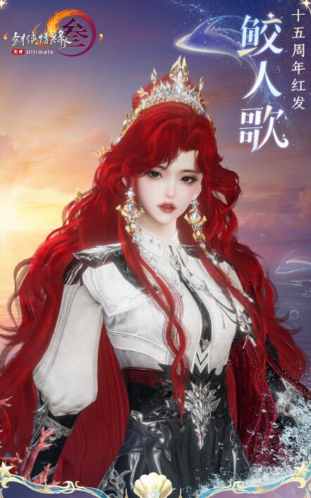 剑网3十五周年红发鲛人歌上线时间(图4) 剑网3十五周年红发鲛人歌上线时间(图4)