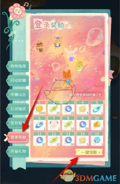 晚安森林每日登录奖励一键领取方法(图2)
