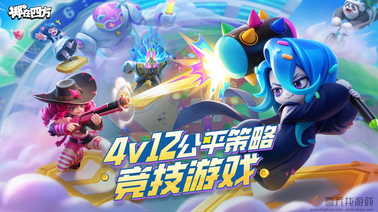 《掷在四方》1月16日开测，一次能打12个？