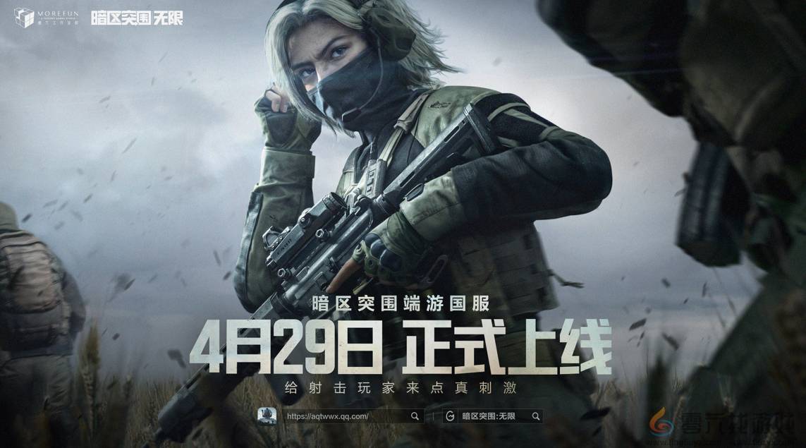 魔方首款端游《暗区突围：无限》国服定档4月29日，给射击玩家来点真刺激