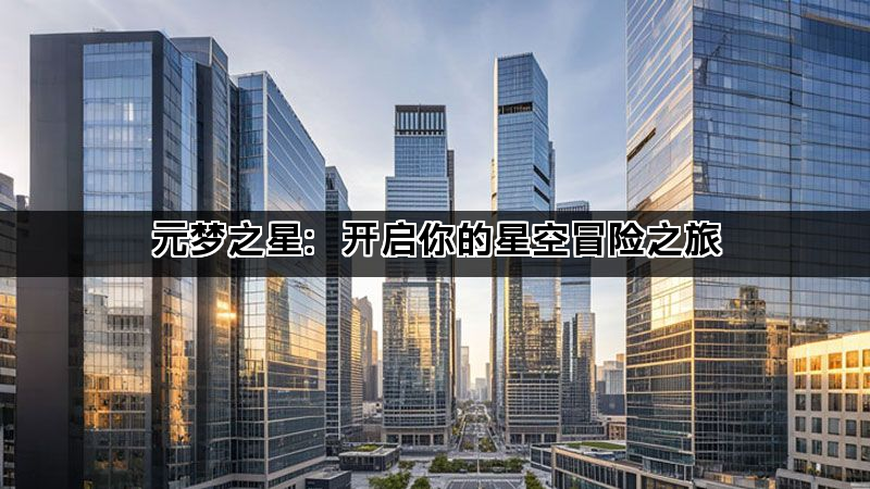 元梦之星：开启你的星空冒险之旅