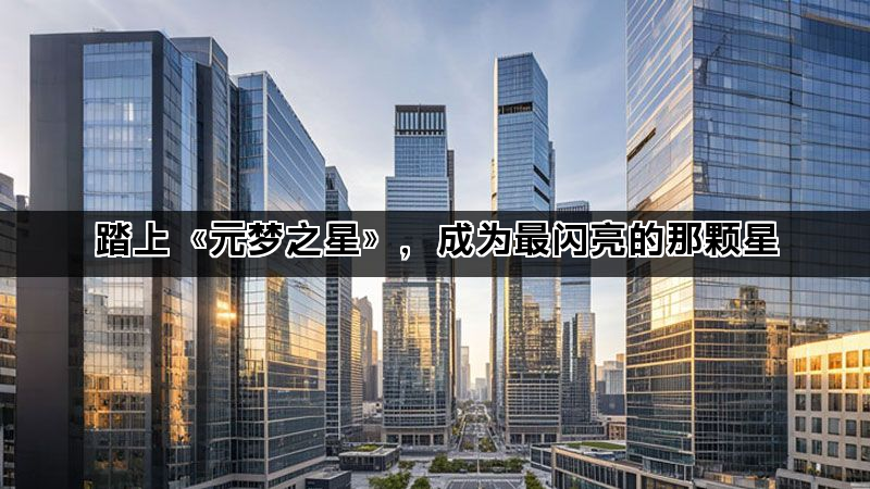 踏上《元梦之星》，成为最闪亮的那颗星