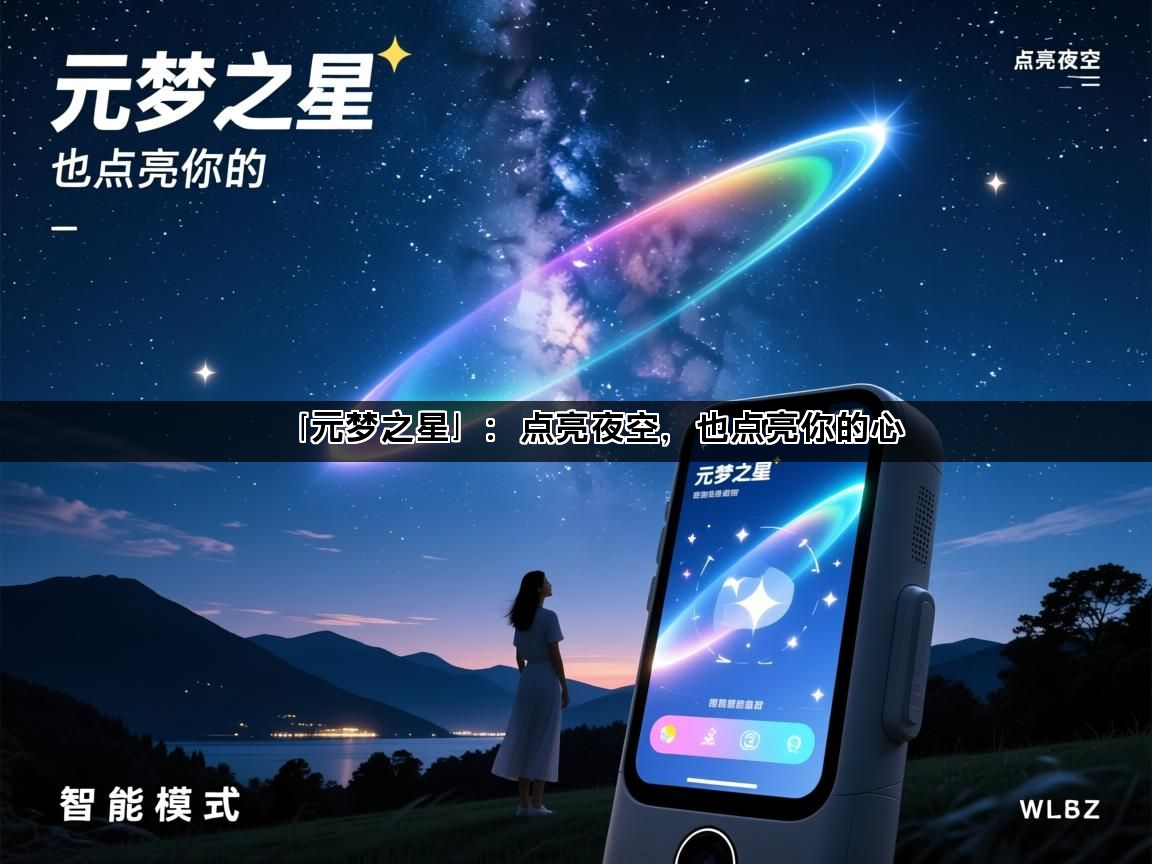 「元梦之星」：点亮夜空，也点亮你的心