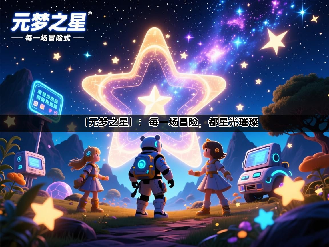 「元梦之星」：每一场冒险，都星光璀璨