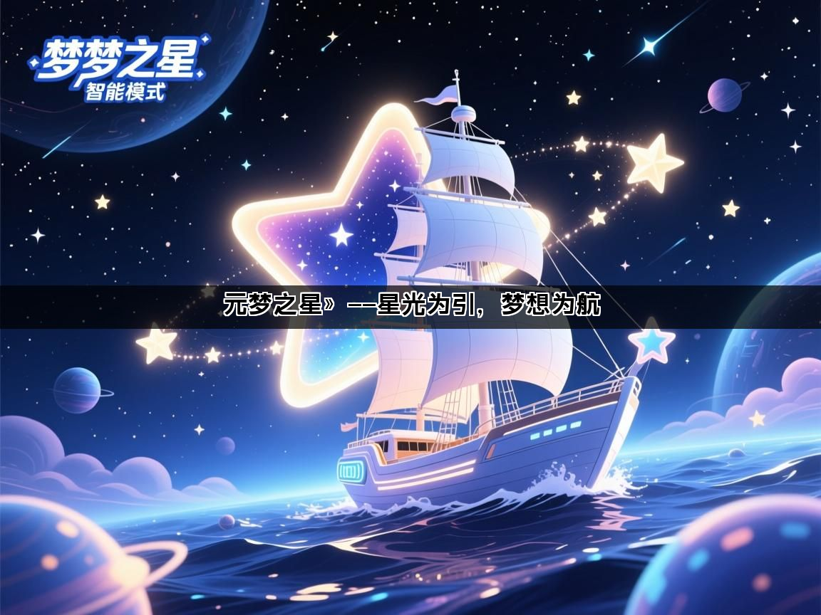 元梦之星》——星光为引，梦想为航