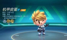 《跑跑卡丁车》手游机甲皮蛋角色属性分析