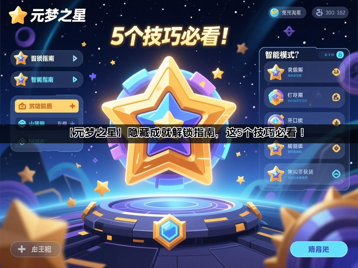 【元梦之星】隐藏成就解锁指南，这5个技巧必看！