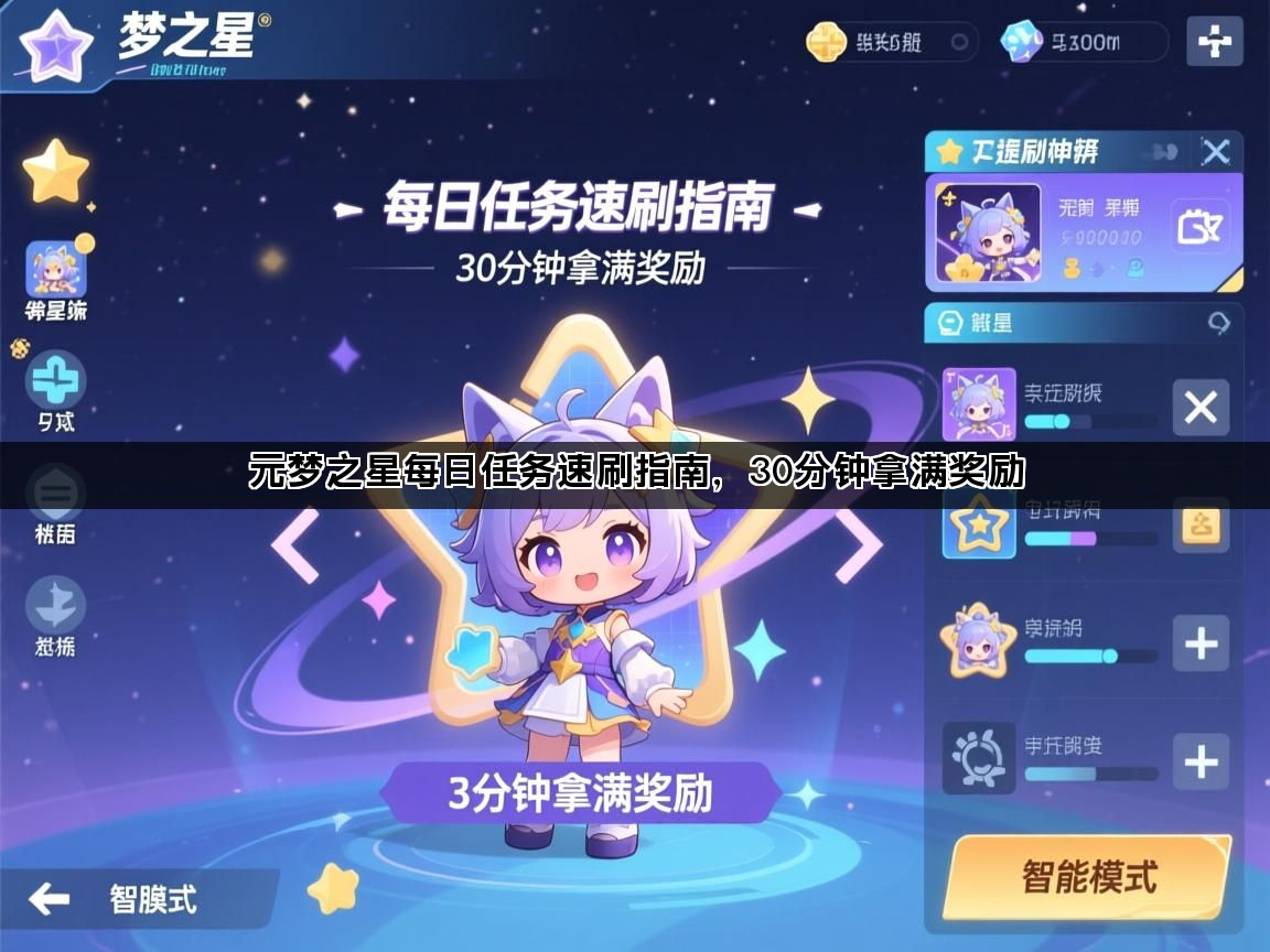 元梦之星每日任务速刷指南，30分钟拿满奖励