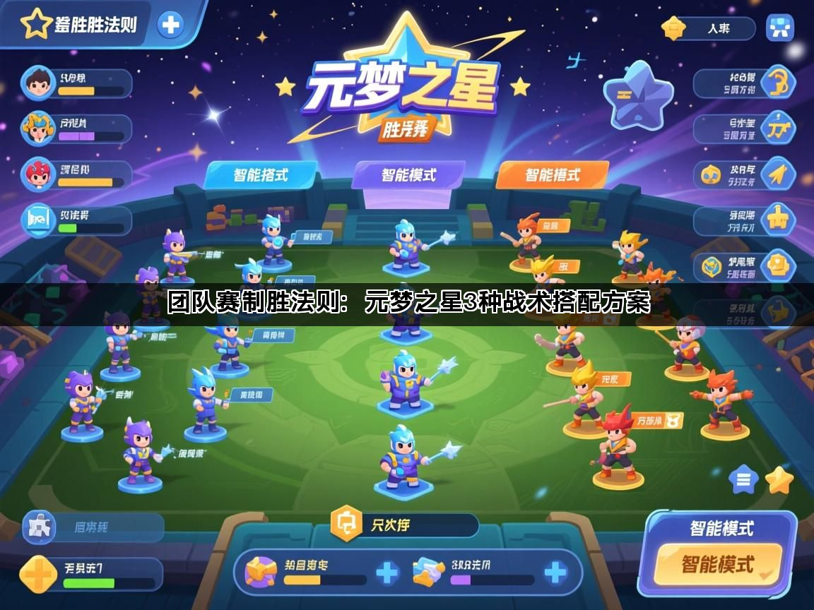 团队赛制胜法则：元梦之星3种战术搭配方案