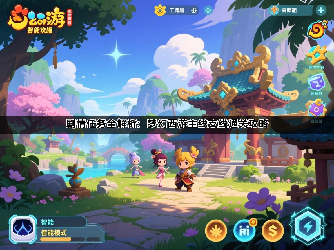 剧情任务全解析：梦幻西游主线支线通关攻略