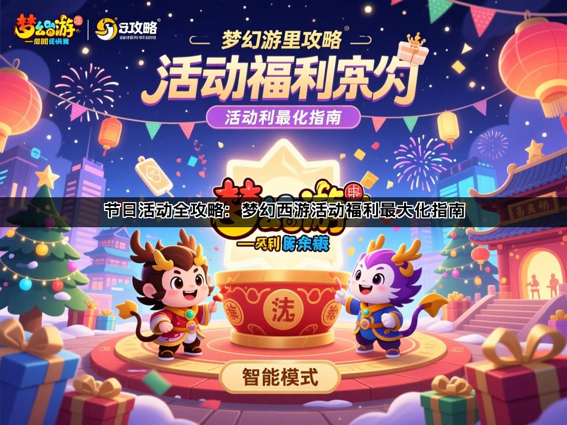 节日活动全攻略：梦幻西游活动福利最大化指南