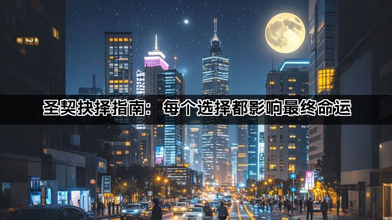 圣契抉择指南：每个选择都影响最终命运