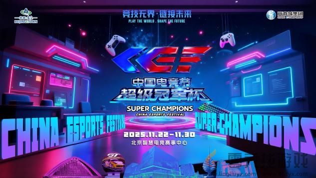 激情再现！第二届中国电竞节超级冠军杯即将在北京亦庄启幕(图1)