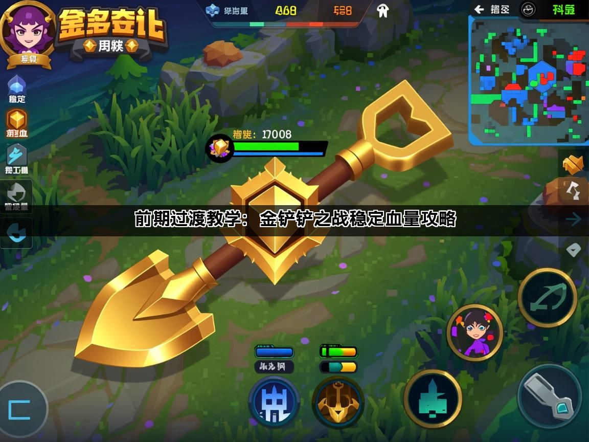 前期过渡教学：金铲铲之战稳定血量攻略(图1)
