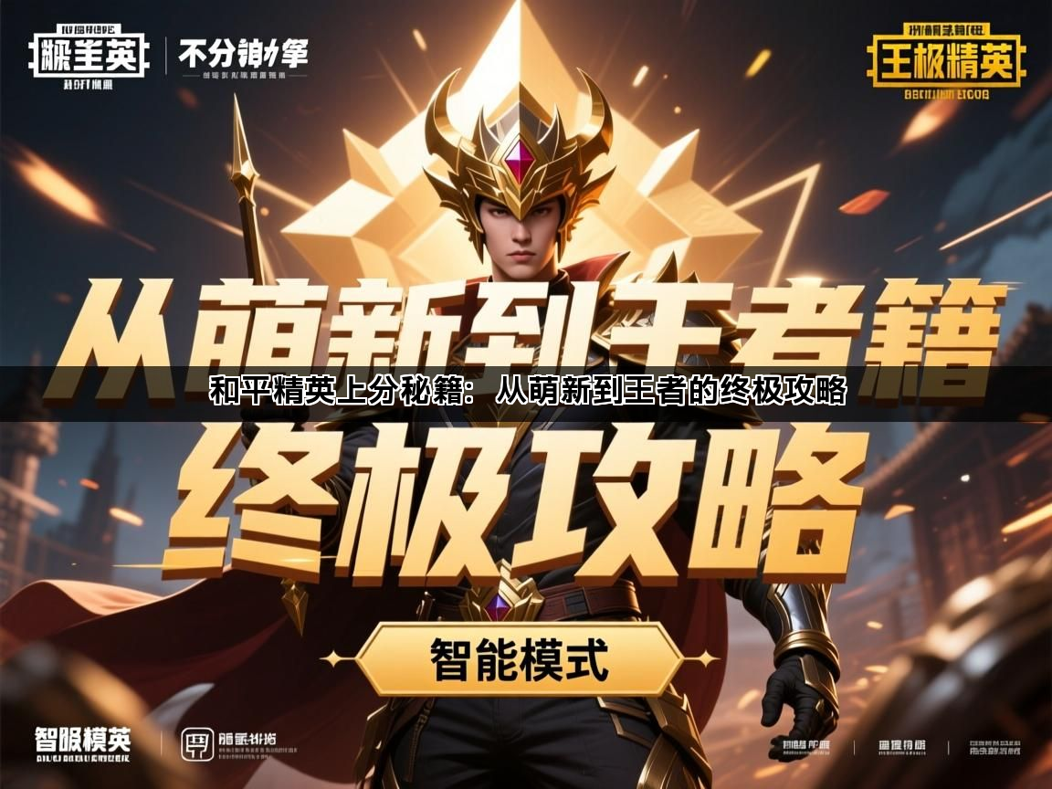 和平精英上分秘籍：从萌新到王者的终极攻略