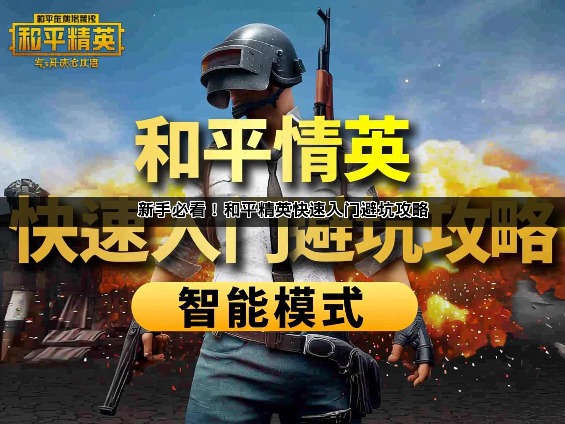 新手必看！和平精英快速入门避坑攻略(图1)