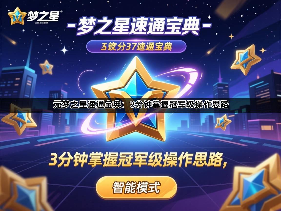 元梦之星速通宝典：3分钟掌握冠军级操作思路