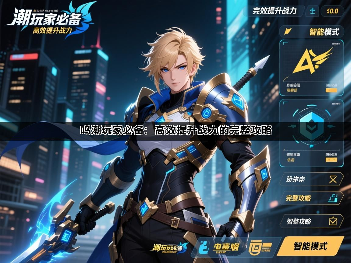 鸣潮玩家必备：高效提升战力的完整攻略