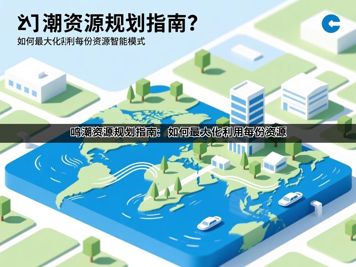 鸣潮资源规划指南：如何最大化利用每份资源(图1)