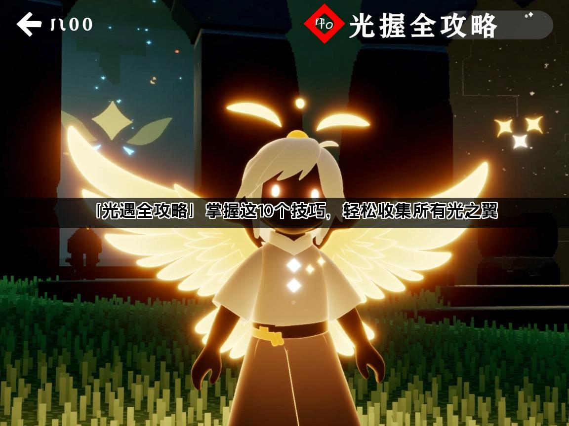 「光遇全攻略」掌握这10个技巧，轻松收集所有光之翼