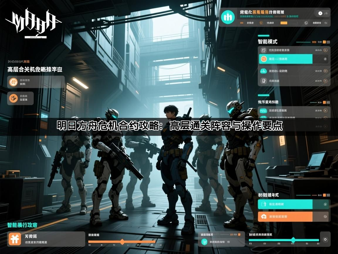 明日方舟危机合约攻略：高层通关阵容与操作要点