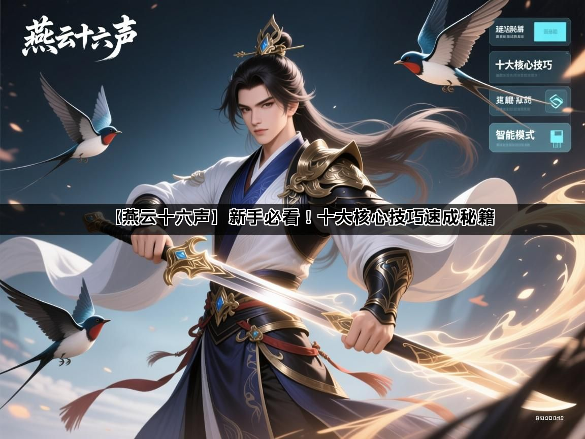 【燕云十六声】新手必看！十大核心技巧速成秘籍