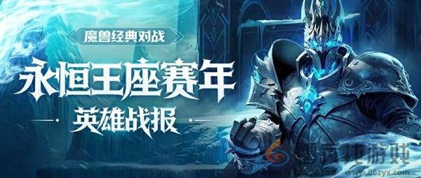 KK官方对战平台《永恒王座》赛年战绩回顾开启！888红包等你来拿！(图1)