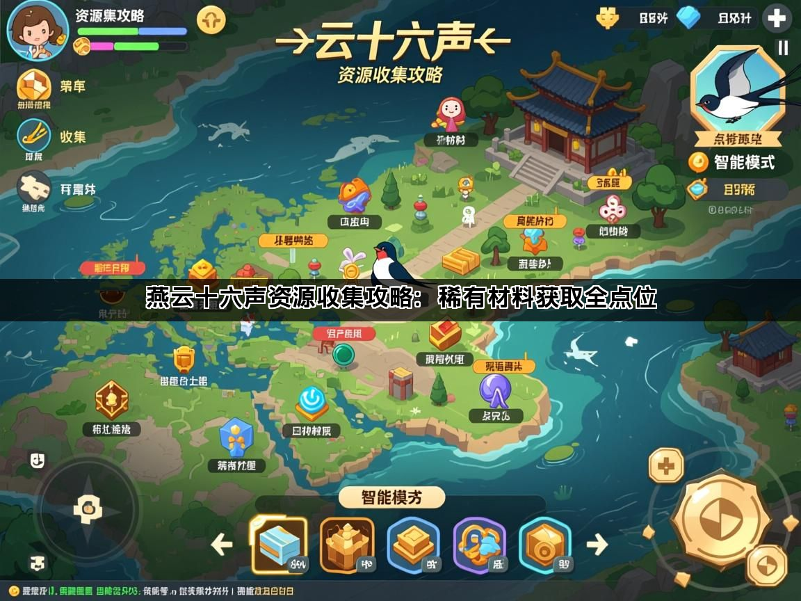 燕云十六声资源收集攻略：稀有材料获取全点位