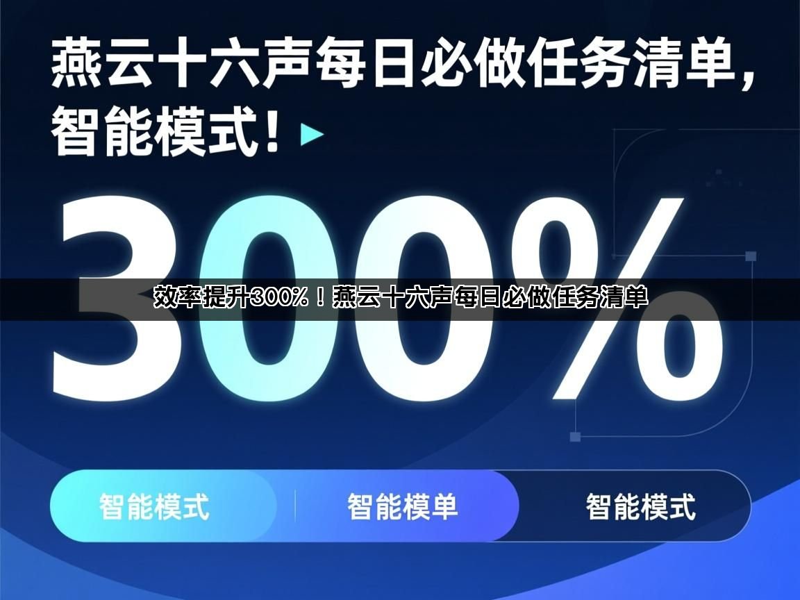 效率提升300%！燕云十六声每日必做任务清单