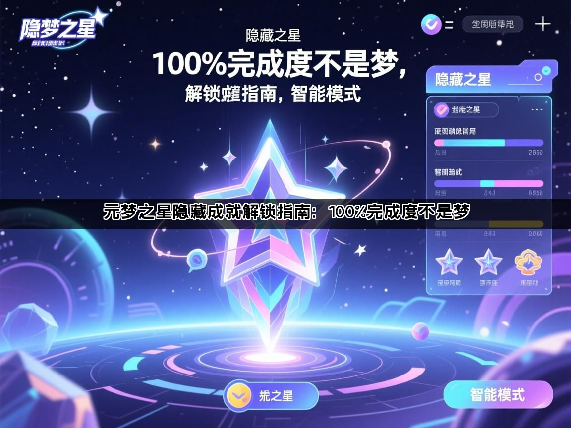 元梦之星隐藏成就解锁指南：100%完成度不是梦