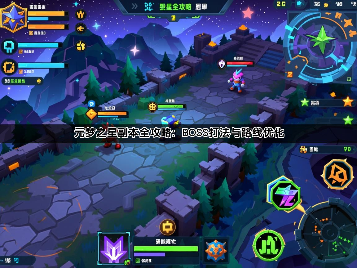 元梦之星副本全攻略：BOSS打法与路线优化