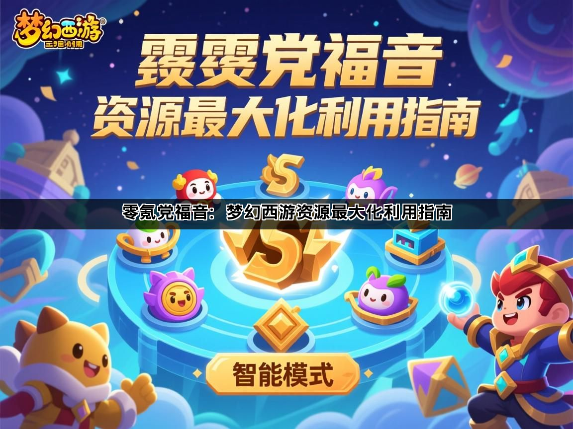 零氪党福音：梦幻西游资源最大化利用指南
