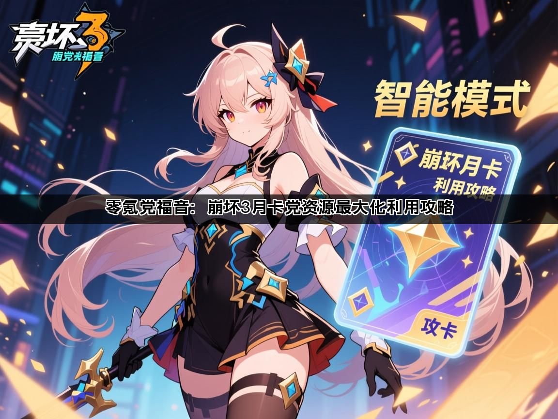 零氪党福音：崩坏3月卡党资源最大化利用攻略