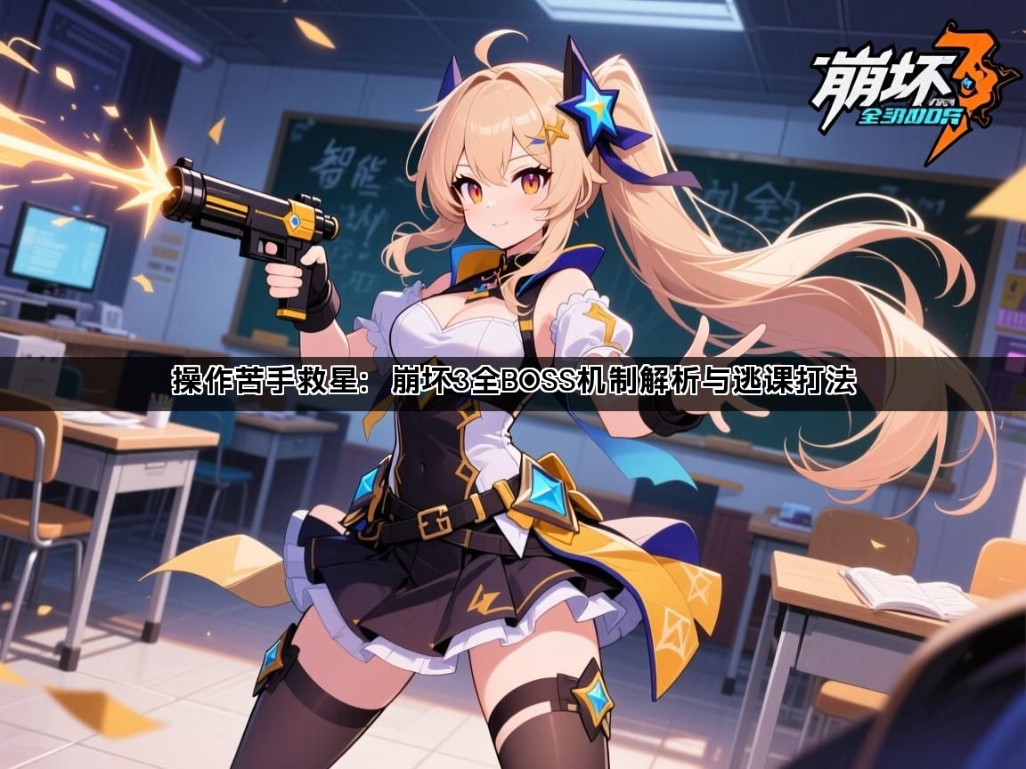 操作苦手救星：崩坏3全BOSS机制解析与逃课打法