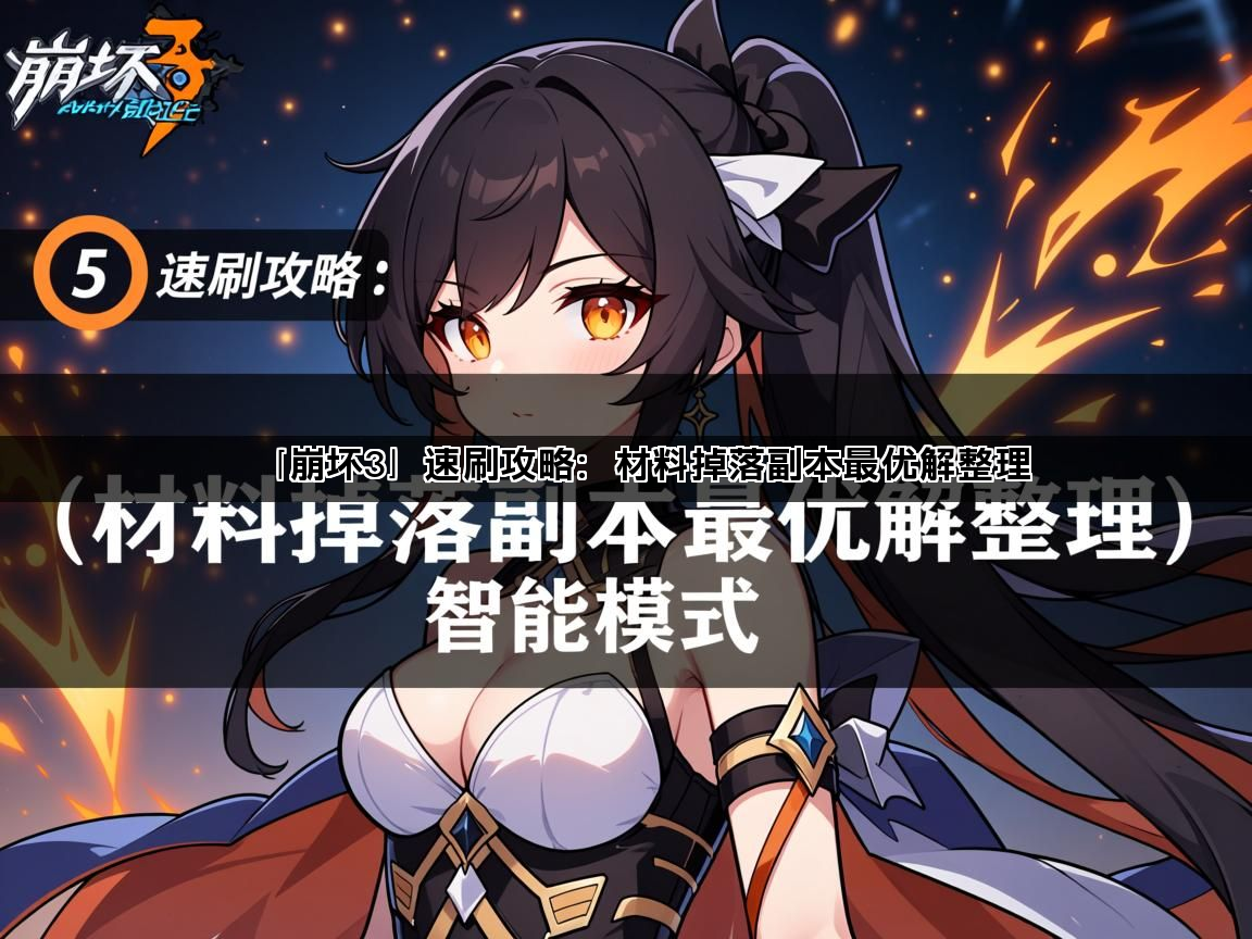 「崩坏3」速刷攻略：材料掉落副本最优解整理