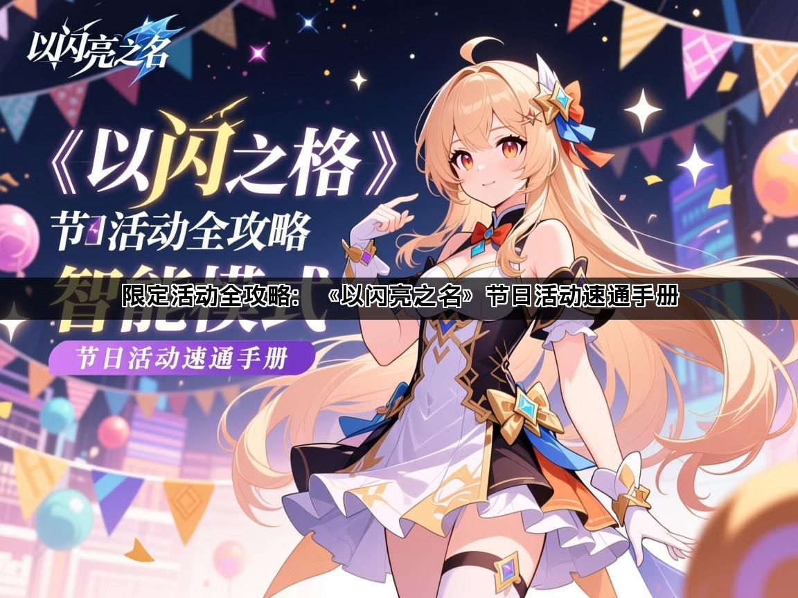 限定活动全攻略：《以闪亮之名》节日活动速通手册