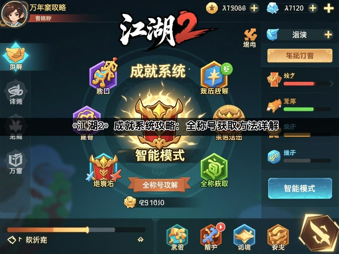 《江湖2》成就系统攻略：全称号获取方法详解