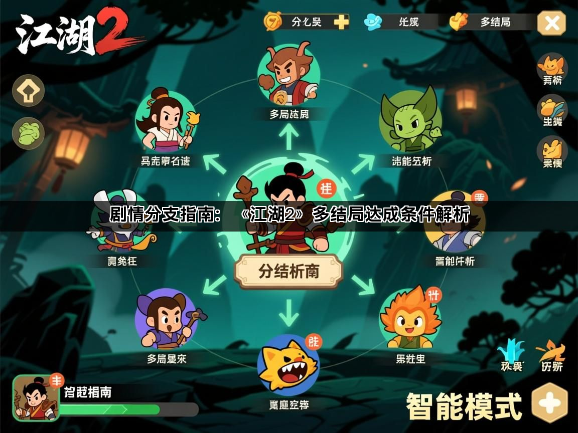 剧情分支指南：《江湖2》多结局达成条件解析