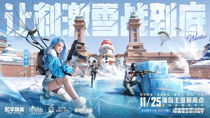 海岛冻住了！《和平精英》11.25开“雪战”，东北人情味超浓(图1)