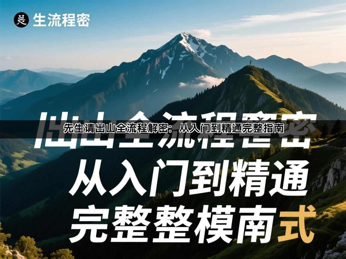 先生请出山全流程解密：从入门到精通完整指南