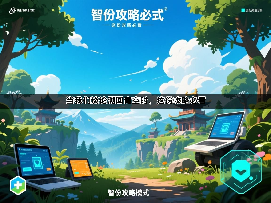 当我们谈论溯回青空时，这份攻略必看(图1)