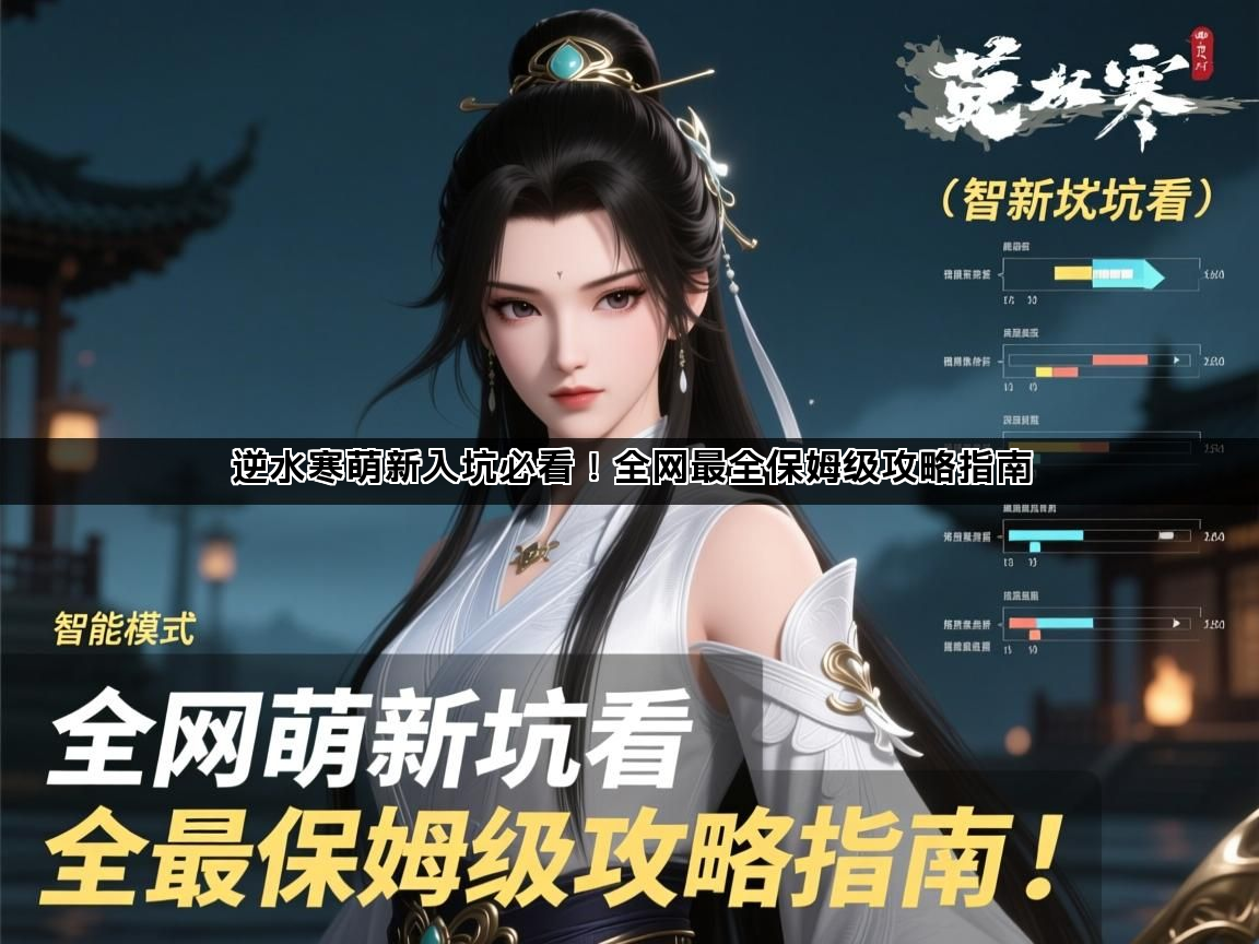 逆水寒萌新入坑必看！全网最全保姆级攻略指南