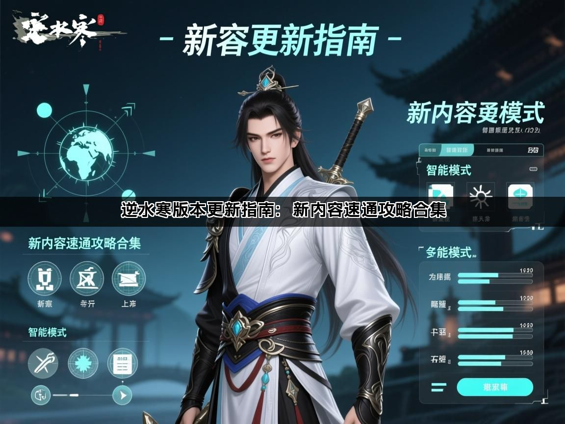 逆水寒版本更新指南：新内容速通攻略合集